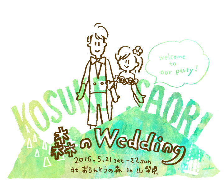 森のウェディング